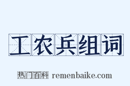 工农兵组词是什么意思的图片